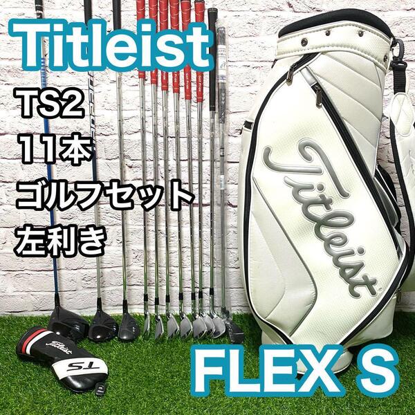 タイトリスト TS2 AP2 712 ゴルフセット 11本 左利き レフティ フレックスS クラブ メンズ Titleist キャディバック 送料無料