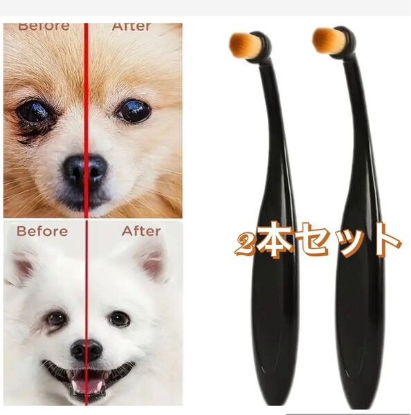 ■新品■ペット 目元ケアブラシ【2本セット】アイクリーナー 涙やけクリーナ 犬 猫