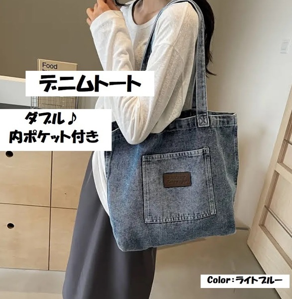 ■新品■デニムトートバッグ【ライトブルー】【やわらか素材】ビンテージ感 人気 ショルダー 大容量 通勤 通学 男女兼用