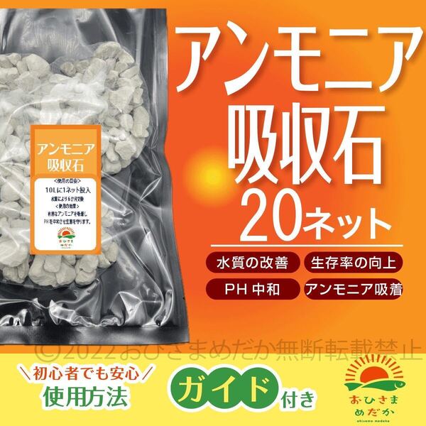 初心者に【アンモニア吸収石 20ネット】めだか PSB メダカ卵 針子 稚魚 鯉 金魚 クロレラ 熱帯魚ミジンコ ゾウリムシ にどうぞ