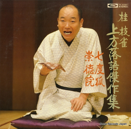 桂枝雀さん 額入り写真 サイン入り 桂枝雀さん 額入り写真 サイン入り