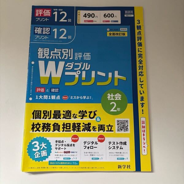 最新 2025年度版「Wプリント 社会 2年【教師用】地理 歴史」新学社 ダブルプリント 答え 解答 観点別評価 単元テスト対策 令和7年