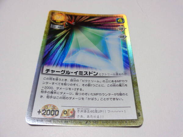 S-583 チャーグル・イミスドン ビクトリーム/金色のガッシュベル!!THE CARD BATTLE ガッシュ カード