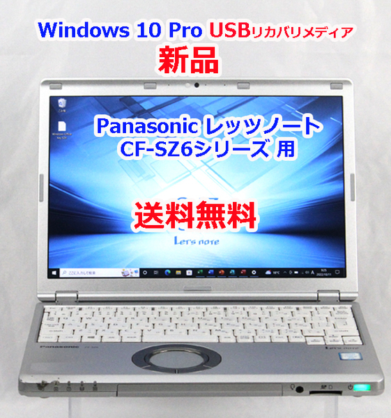 【送料無料】Panasonic レッツノート CF-SZ6 シリーズ 用 Windows 10 USBリカバリメディア32GB