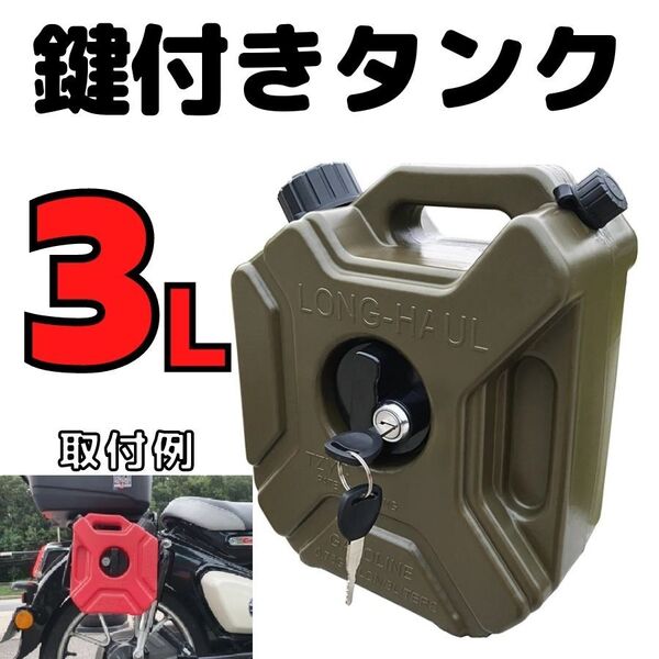 アウトレット【3L グリーン】ロック付き樹脂製タンク バイク装着 ツーリング キャンプ アウトドア カブ ハンターカブ CT125 鍵付き