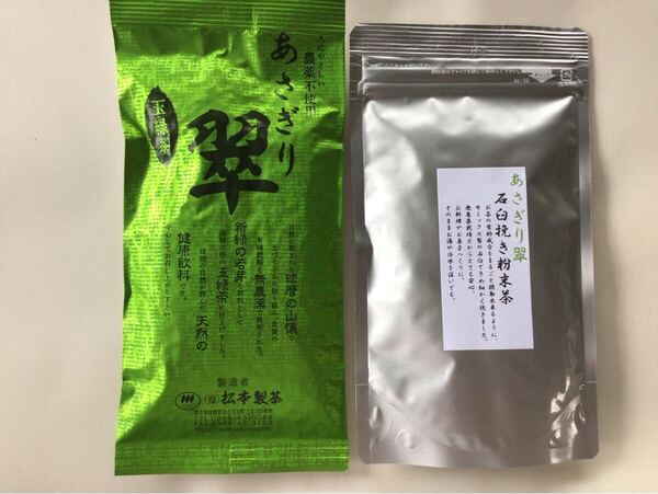 あさぎり翠90g+あさぎり翠粉末茶90g 茶農家直売 無農薬・無化学肥料栽培 シングルオリジン くまもとグリーン農業 カテキンパワー