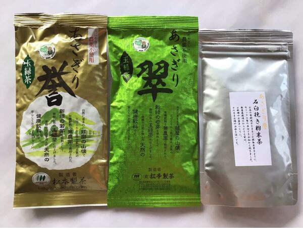 あさぎり誉100g+あさぎり翠90g+あさぎり誉粉末茶90g 茶農家直売 無農薬・無化学肥料栽培 シングルオリジン くまもとグリーン農業