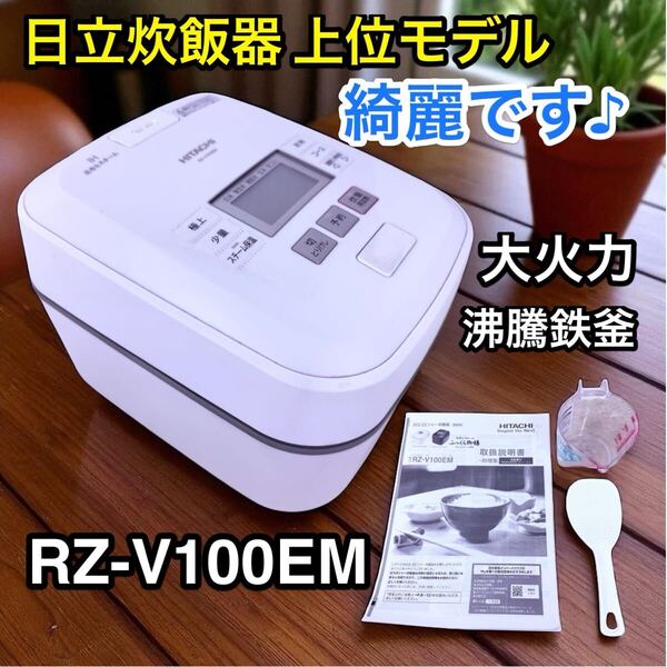 【2021年製】日立 IHジャー炊飯器 ふっくら御膳 MRZ-V100EM HITACHI 5合炊き 炊飯器