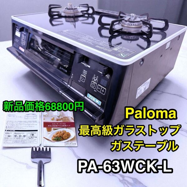 パロマpaloma PA-63wck-L 最高級ガラストップコンロ 都市ガス ガスコンロ
