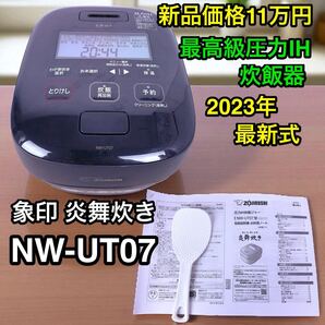 最高級 NW-UT07 圧力IH炊飯ジャー 象印炎舞炊き 4合 23年製 ZOJIRUSHI
