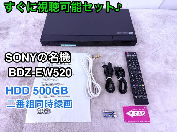 SONY BDZ-EW520 500GB/W録/外付HDD対応/Wi-Fi ブルーレイレコーダー BDレコーダー ダブルチューナー搭載