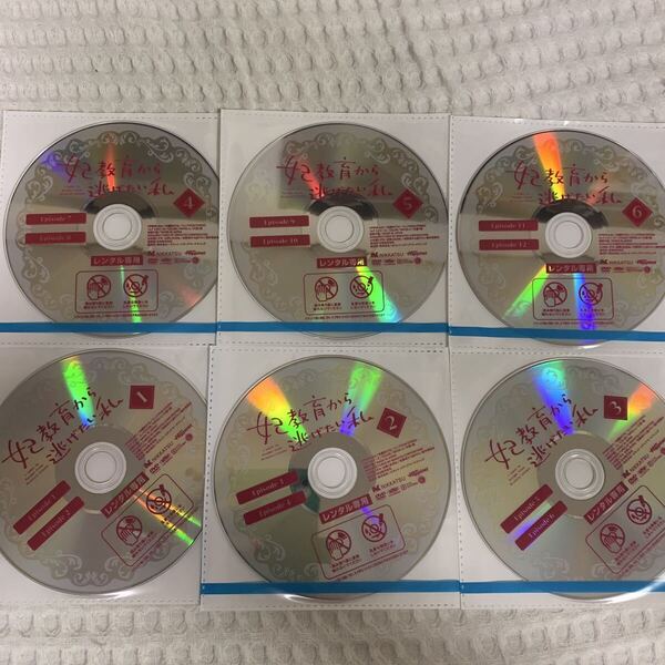 妃教育から逃げたい私 DVD 全巻セット レンタル落ち アニメ 全6巻