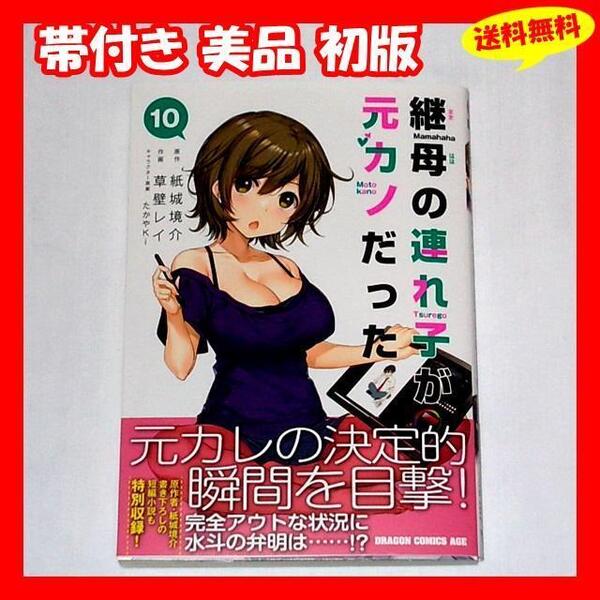 ◆送料無料 帯付き美品 初版『漫画 継母の連れ子が元カノだった 10巻 草壁レイ』