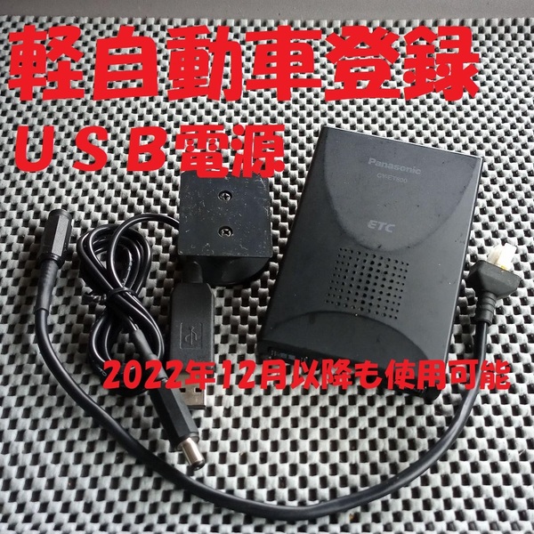 新スプリアス規格対応 パナソニック CY-ET800D 一体型ETC 軽自動車登録 シガーorUSB電源仕様 音声タイプ バイク オートバイ 自主運用