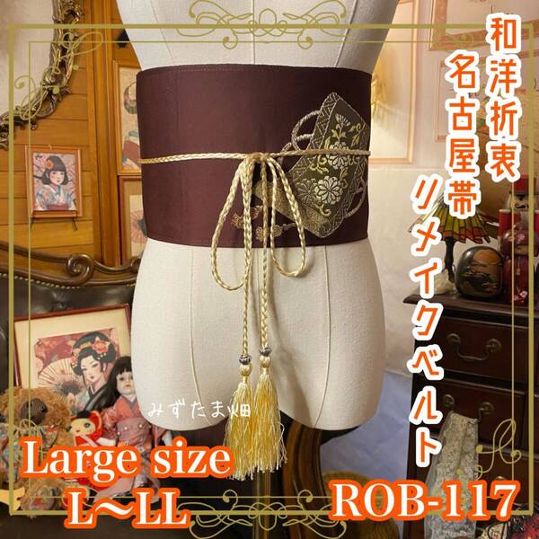 名古屋帯 リメイク サッシュベルト 飾り帯 和洋折衷 ハンドメイド レトロ 古着 L〜LL対応 深紅に香る、金彩の雅を腰に纏う。 ROB-117