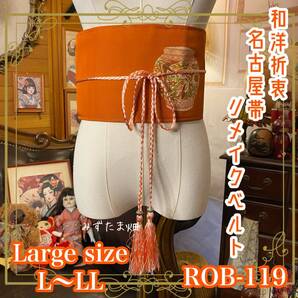 名古屋帯 リメイク サッシュベルト 飾り帯 和洋折衷 ハンドメイド レトロ 古着 L〜LL対応 とろりと熟した柿のようなバーミリオン ROB-119