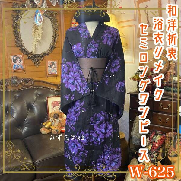 浴衣リメイク セミロング ワンピース ドレス 帯サッシュベルト 和洋折衷 レトロ ハンドメイド 夜空のように漆黒の地に浮かぶ紫の大輪 W-625