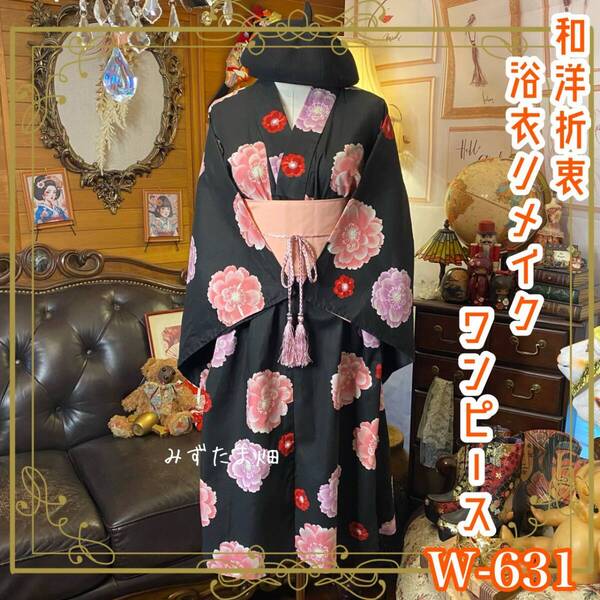 浴衣リメイク ワンピース ドレス 帯サッシュベルト 和洋折衷 レトロ 古着 ハンドメイド 漆黒の夜空に、大輪の牡丹がふわりと浮かぶ W-631