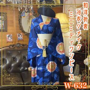 浴衣リメイク ミニミディ ワンピース/ドレス/帯サッシュベルト 和洋折衷 古着 ハンドメイド 鮮やかな瑠璃紺に咲き誇る向日葵 W-632