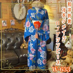浴衣リメイク ワンピース/ドレス/帯サッシュベルト 和洋折衷 澄んだ初夏の青空をそのまま閉じ込めたようなコバルトブルー W-633
