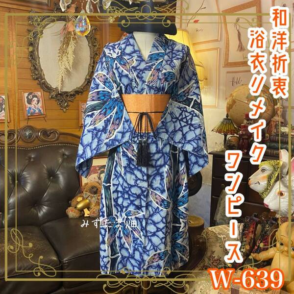 浴衣リメイク ワンピース/ドレス/帯サッシュベルト 和洋折衷 群青から薄藍へと揺らぐ絞り調の地に、筆致豊かな竹葉が広がる W-639