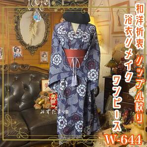 浴衣リメイク ワンピース/ドレス/帯サッシュベルト 和洋折衷 レトロ 白と淡い水色で縁取られた大輪の花柄がリズミカルに咲き誇る W-644