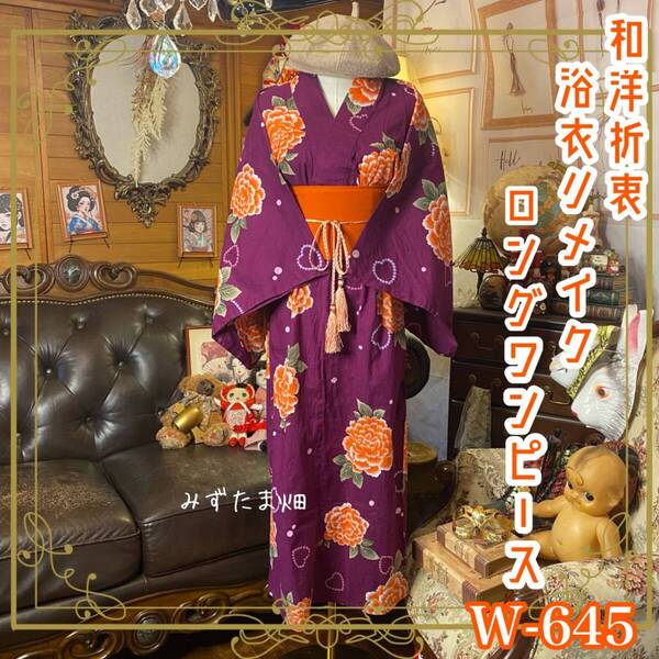 浴衣リメイク ロング ワンピース/ドレス/帯サッシュベルト 和洋折衷 深みのあるプラムパープルに、マンダリンオレンジの牡丹 W-645