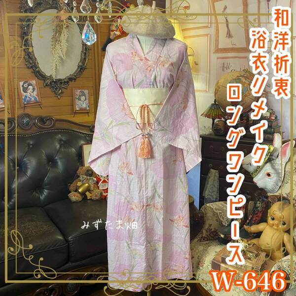 浴衣リメイク ロング ワンピース ドレス 帯サッシュベルト付 和洋折衷 レトロ ハンドメイド 朝露を抱いた百合が淡い朝焼けに溶け込む W-646