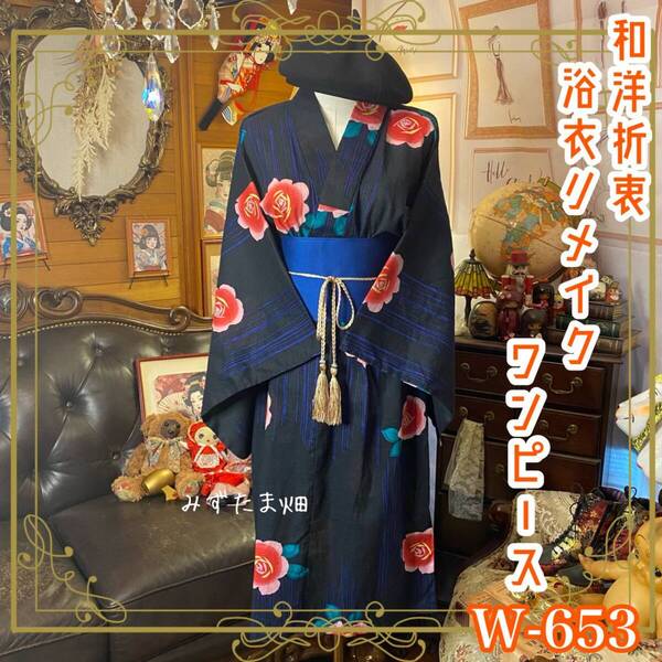 浴衣リメイク ワンピース ドレス 帯サッシュベルト 和洋折衷 レトロ 古着 ハンドメイド 黒地に滲む瑠璃色の縦絣を夜雨、朱緋の薔薇 W-653