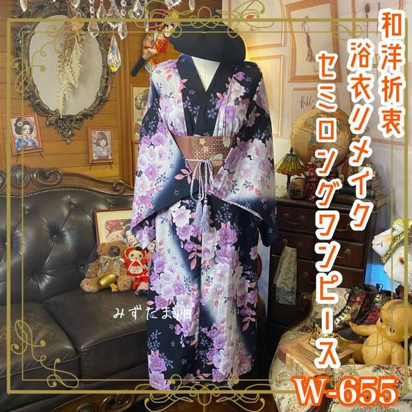 浴衣リメイク セミロング ワンピース ドレス 名古屋帯サッシュベルト 和洋折衷 レトロ 古着 ハンドメイド W-655