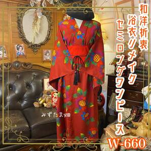浴衣リメイク セミロング ワンピース ドレス 帯サッシュベルト付 和洋折衷 レトロ 古着 ハンドメイド W-660