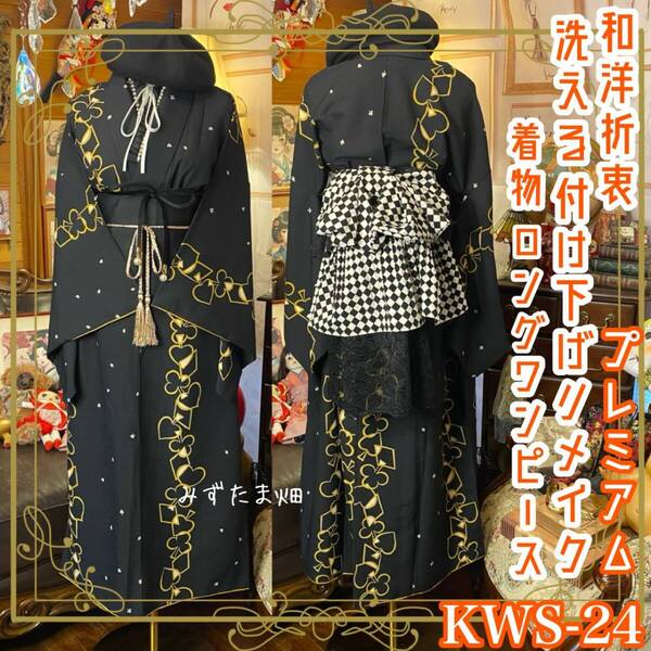 着物 ロング ワンピース ドレス ハンドメイド リメイク 重ね衿 襟 帯サッシュベルト 帯バッスル 和洋折衷 洗える 化繊 レトロ KWS-24