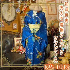 着物リメイク ワンピース/ドレス/洗える化繊 帯サッシュベルト 深い蒼に揺れる秋の風。 KW-1015