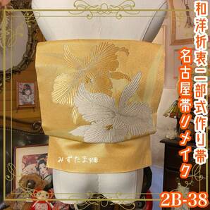 和洋折衷 2部式 作り帯 名古屋帯 リメイク 陽だまりを溶かした蜜柑ゴールドに、シルバーシャンパンの大輪アイリスが凛と浮かぶ。格式 2B-38