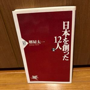 日本を創った12人 前編 堺屋太一 石田三成、光源氏、聖徳太子、信長、源頼朝
