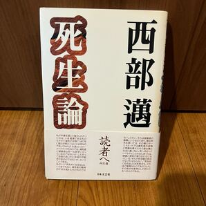 死生論 西部邁