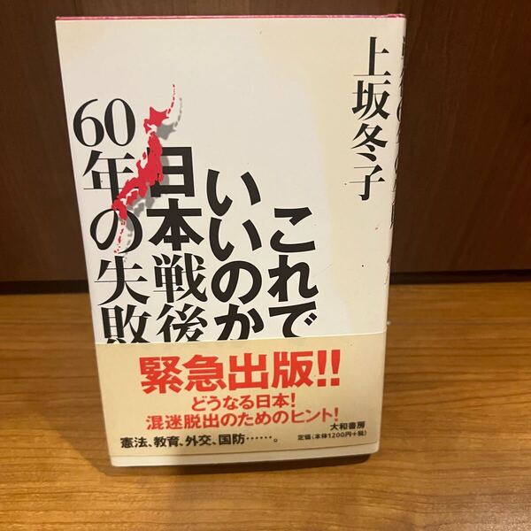これでいいのか日本 戦後60年の失敗 上坂冬子 緊急出版 憲法、教育、外交、国防