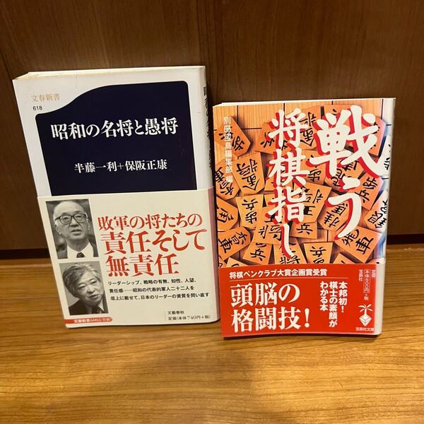 昭和の名将と愚将 半藤一利 保阪正康 戦う将棋指し〜将棋界を震撼させ棋士から絶賛