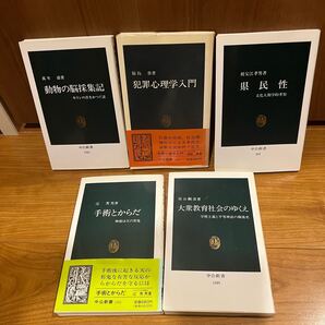 レア中公新書5冊 動物の脳採集記 犯罪心理学入門 県民性 手術と体大衆教育社会