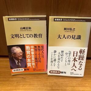 大人の見識 新潮新書 阿川弘之 文明としての教育 山崎正和 2冊