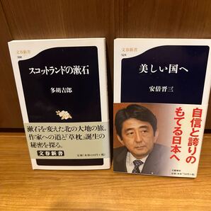 スコットランドの漱石 多胡吉郎 美しい国へ 安倍晋三 文谷新書2冊