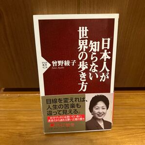 日本人が知らない世界の歩き方/曽野 綾子