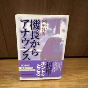 機長からアナウンス 内田幹樹 日航ニアミス事故で感じたこと UFOに遭遇した