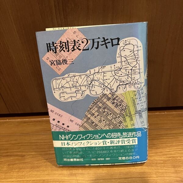 時刻表2万キロ 宮脇俊三 可出出版書 ノンフィクションへの招待