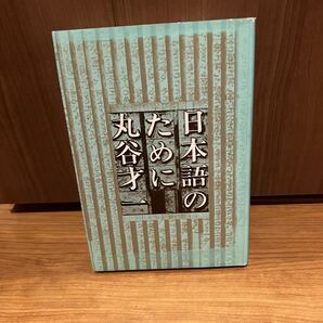 日本語のために 丸谷才一著