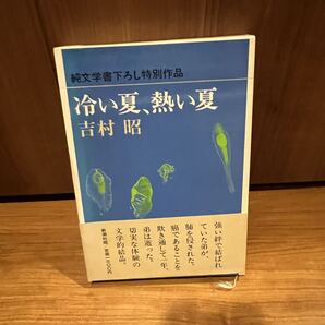 冷い夏 熱い夏 吉村昭 強い絆で結ばれていた第が、肺を侵された
