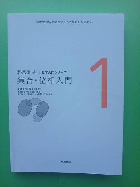 集合・位相入門 / 松坂和夫 / 数学入門シリーズ 1 / 岩波書店
