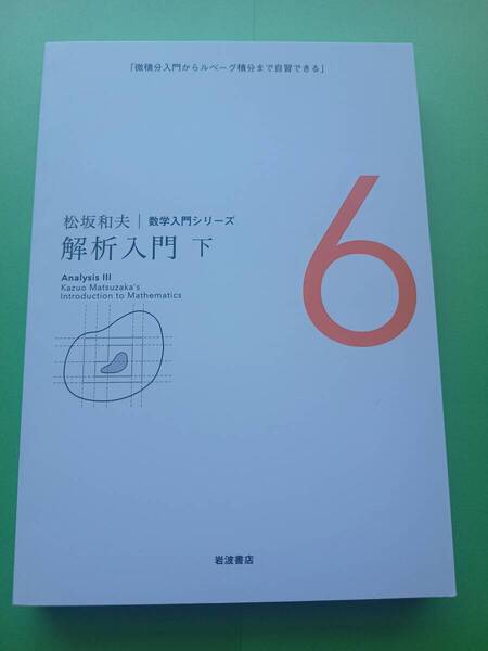 解析入門(下) / 松坂和夫 / 数学入門シリーズ 6 / 岩波書店