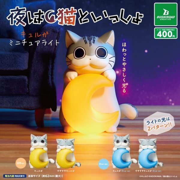 夜は猫といっしょ キュルガミニチュアライト 全4種 送料無料 ガチャ