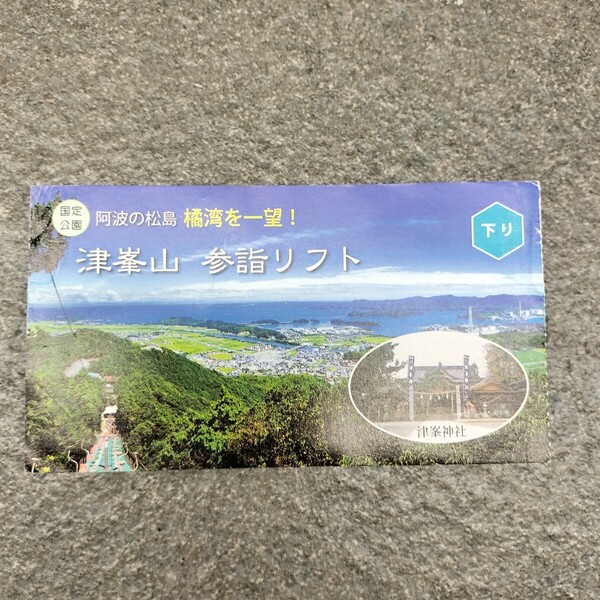 津峯神社参拝リフト乗車券 コレクション用